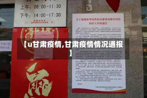 【u甘肃疫情,甘肃疫情情况通报】