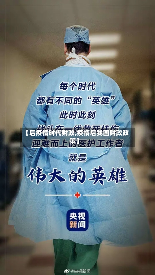 【后疫情时代财政,疫情后我国财政政策】-第2张图片