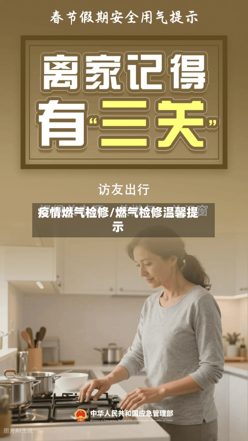 疫情燃气检修/燃气检修温馨提示-第2张图片