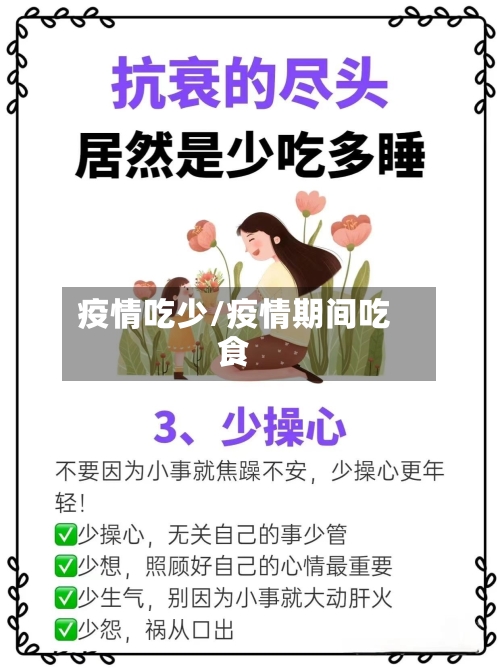 疫情吃少/疫情期间吃食-第2张图片
