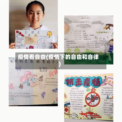 疫情看自由(疫情下的自由和自律)