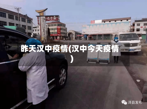 昨天汉中疫情(汉中今天疫情)-第3张图片