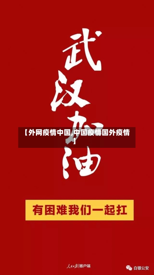 【外网疫情中国,中国疫情国外疫情】