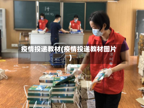 疫情投递教材(疫情投递教材图片)-第3张图片