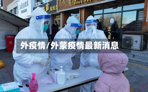 外疫情/外蒙疫情最新消息