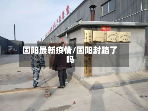 固阳最新疫情/固阳封路了吗-第2张图片