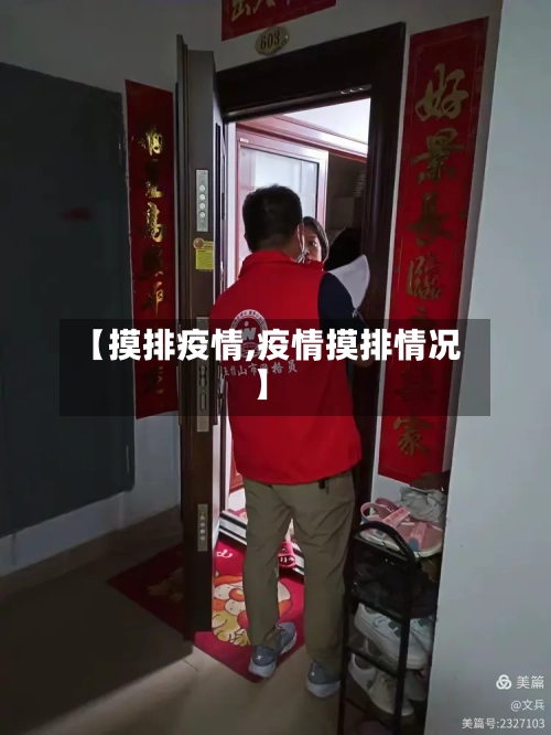 【摸排疫情,疫情摸排情况】