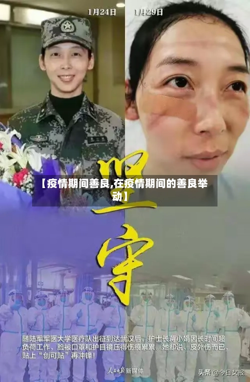 【疫情期间善良,在疫情期间的善良举动】-第3张图片
