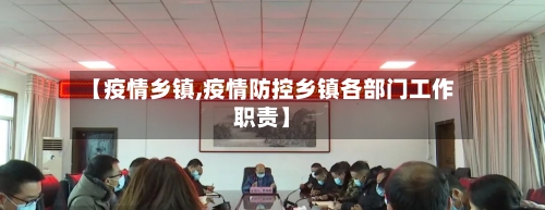 【疫情乡镇,疫情防控乡镇各部门工作职责】
