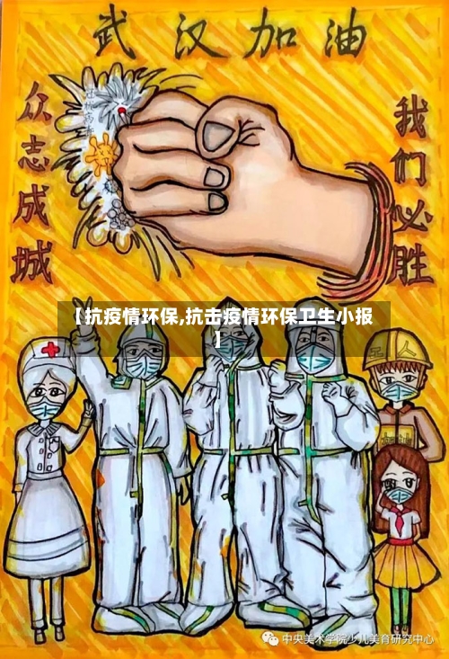 【抗疫情环保,抗击疫情环保卫生小报】