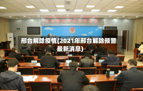 邢台解除疫情(2021年邢台解除预警最新消息)-第2张图片