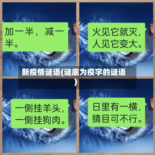 新疫情谜语(谜底为疫字的谜语)-第2张图片