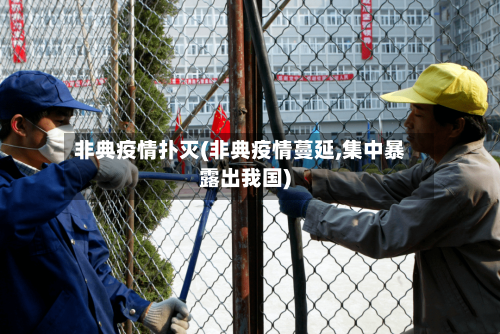 非典疫情扑灭(非典疫情蔓延,集中暴露出我国)