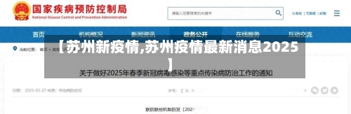 【苏州新疫情,苏州疫情最新消息2025】