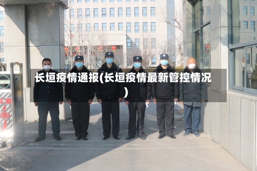 长垣疫情通报(长垣疫情最新管控情况)
