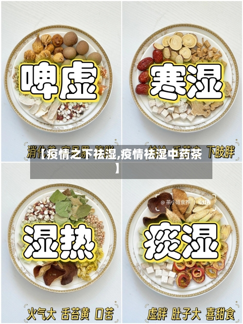 【疫情之下祛湿,疫情祛湿中药茶】-第2张图片