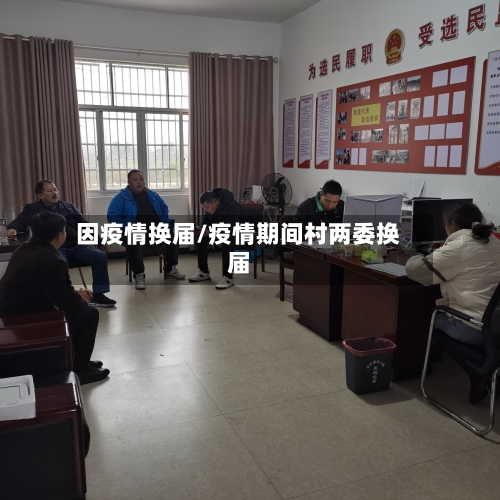 因疫情换届/疫情期间村两委换届-第2张图片
