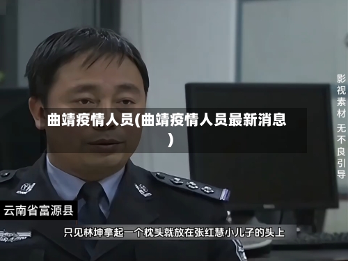 曲靖疫情人员(曲靖疫情人员最新消息)-第2张图片