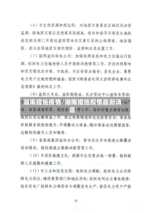 湖南措施疫情/湖南措施疫情最新消息