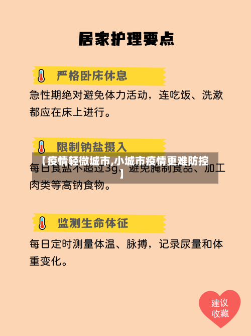 【疫情轻微城市,小城市疫情更难防控】-第2张图片