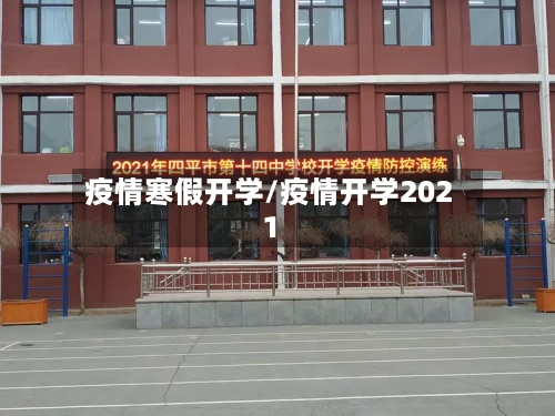 疫情寒假开学/疫情开学2021