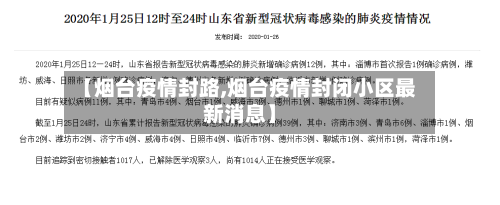 【烟台疫情封路,烟台疫情封闭小区最新消息】