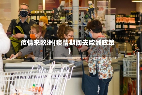 疫情来欧洲(疫情期间去欧洲政策)