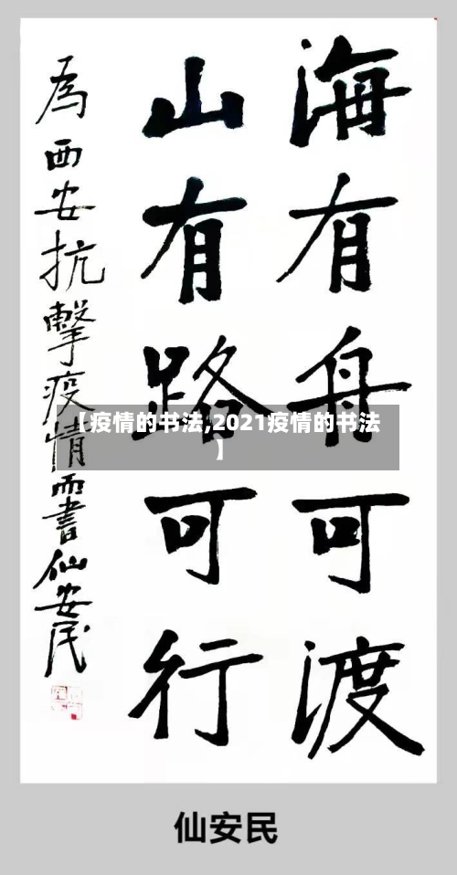 【疫情的书法,2021疫情的书法】