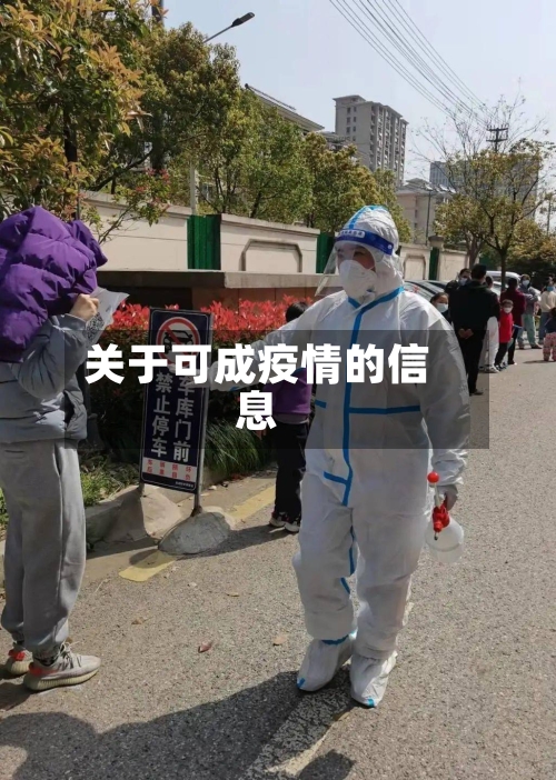 关于可成疫情的信息