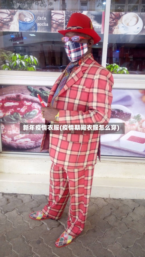 新年疫情衣服(疫情期间衣服怎么穿)