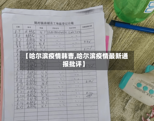 【哈尔滨疫情韩曹,哈尔滨疫情最新通报批评】