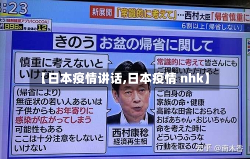 【日本疫情讲话,日本疫情 nhk】