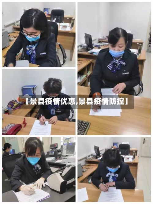 【景县疫情优惠,景县疫情防控】-第2张图片