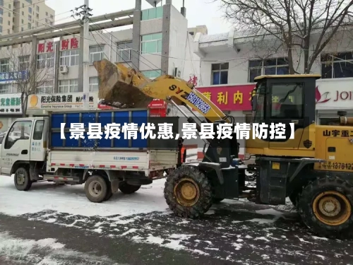 【景县疫情优惠,景县疫情防控】