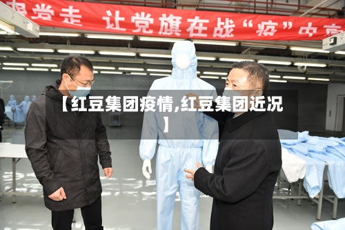 【红豆集团疫情,红豆集团近况】-第3张图片