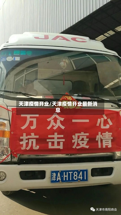 天津疫情开业/天津疫情开业最新消息