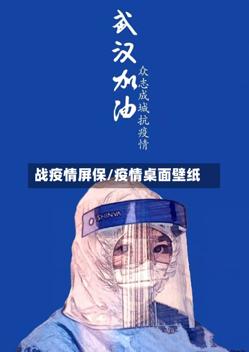 战疫情屏保/疫情桌面壁纸-第2张图片