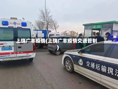 上饶广丰疫情(上饶广丰疫情交通管制)