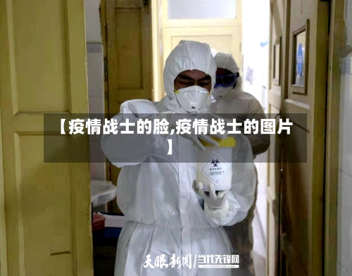 【疫情战士的脸,疫情战士的图片】
