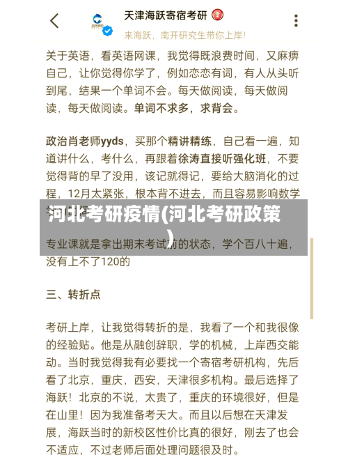 河北考研疫情(河北考研政策)-第3张图片