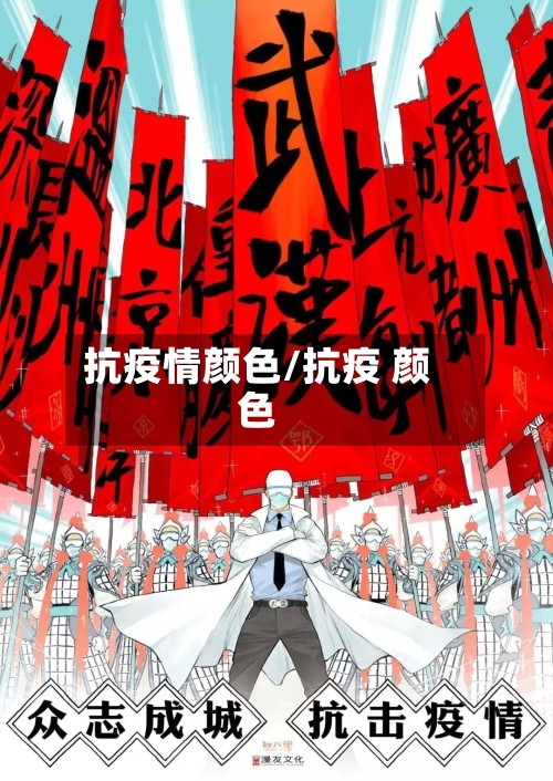 抗疫情颜色/抗疫 颜色-第3张图片