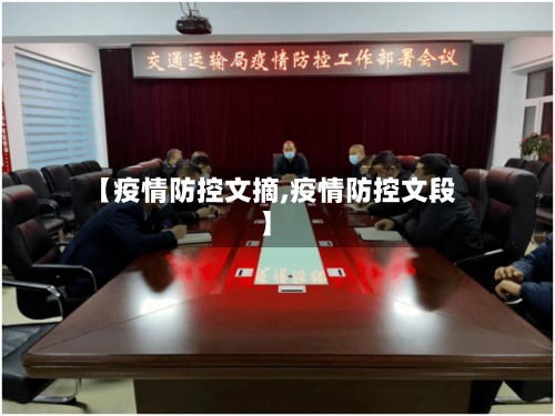 【疫情防控文摘,疫情防控文段】