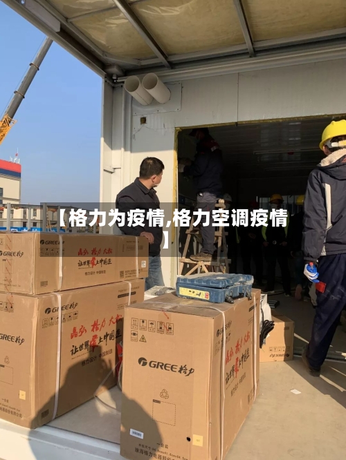 【格力为疫情,格力空调疫情】-第2张图片
