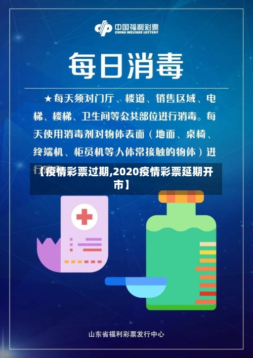【疫情彩票过期,2020疫情彩票延期开市】