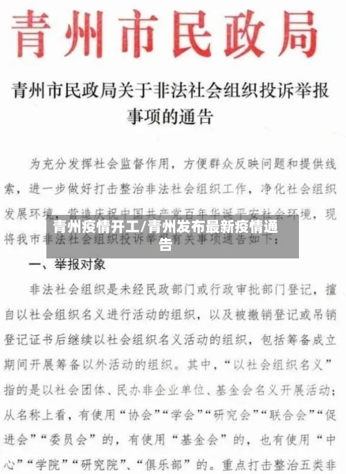 青州疫情开工/青州发布最新疫情通告