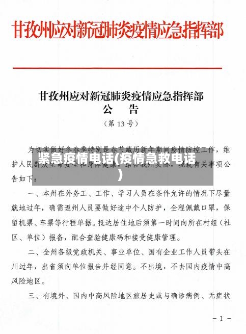紧急疫情电话(疫情急救电话)