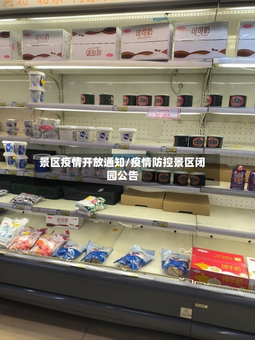 景区疫情开放通知/疫情防控景区闭园公告-第3张图片