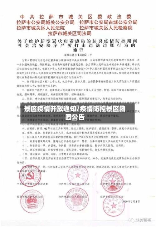 景区疫情开放通知/疫情防控景区闭园公告