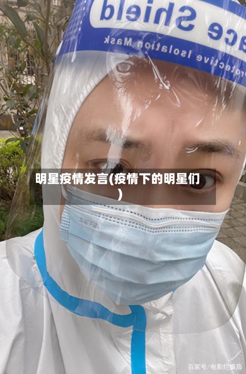 明星疫情发言(疫情下的明星们)