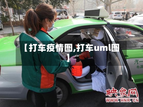 【打车疫情图,打车uml图】-第3张图片